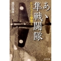 あゝ隼戦闘隊 新装版 かえらざる撃墜王 光人社ノンフィクション文庫 17