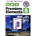 はじめてのPremiere Elements8 高機能ビデオ編集ソフトを使いこなす! I/O BOOKS
