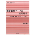 調査観察データの統計科学 因果推論・選択バイアス・データ融合 シリーズ確率と情報の科学