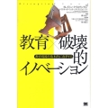 教育×破壊的イノベーション 教育現場を抜本的に改革する