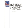 日本経済史 5