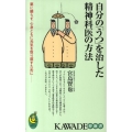 自分の「うつ」を治した精神科医の方法 薬に頼らず、心身ともに元気を取り戻すために KAWADE夢新書 369
