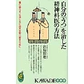 自分の「うつ」を治した精神科医の方法 薬に頼らず、心身ともに元気を取り戻すために――