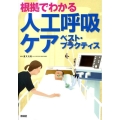 根拠でわかる人工呼吸ケアベスト・プラクティス