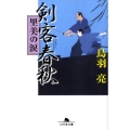 剣客春秋里美の涙 幻冬舎文庫 と 2-17