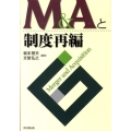 M&Aと制度再編