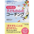10代の子どもの心のコーチング 思春期の子をもつ親がすべきこと PHP文庫 す 18-2