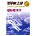 理学療法学ゴールド・マスター・テキスト 2