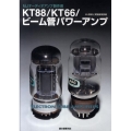 KT88/KT66/ビーム管パワーアンプ MJオーディオアンプ製作選