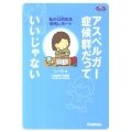 アスペルガー症候群だっていいじゃない 私の凸凹生活研究レポート 学研のヒューマンケアブックス