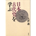 日本古代史を学ぶ