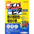 中学受験ズバピタ算数数の規則性・場合の数 新装版 シグマベスト