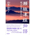 瀬織津姫物語 縄文の女神が復活する