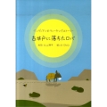 古井戸に落ちたロバ インディアンのティーチングストーリー