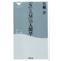 「S」と「M」の人間学 祥伝社新書 142