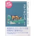 コンセプトを〈かたち〉にするスケッチパース 速習7日間