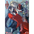 愛しき爪の綾なす濡れごと 白泉社花丸文庫 す 2-9