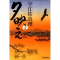 夕映え 上 ハルキ文庫 う 6-1 時代小説文庫