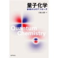 量子化学 基礎からのアプローチ