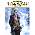 サイロンの光と影 ハヤカワ文庫 JA ク 1-121 グイン・サーガ 121