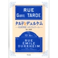 タルドとデュルケム 社会学者へのパルクール