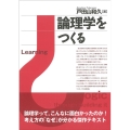 論理学をつくる