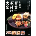 人気の「前菜」「先付け」大全 コースとして、一品としての魅力料理