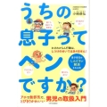 うちの息子ってヘンですか? 男子育児のしんどさが解消される本