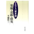 マルクス「資本論」-発掘・追跡・探究