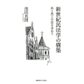 新世紀民法学の構築 民と民との法を求めて