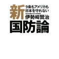 新国防論 9条もアメリカも日本を守れない