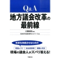 Q&A地方議会改革の最前線