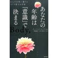 あなたの年齢は「意識」で決まる からだを思い通りにつくり変える方法