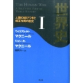 世界史 1 人類の結びつきと相互作用の歴史