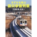 きずなを結ぶ震災学習列車 三陸鉄道、未来へ 感動ノンフィクションシリーズ