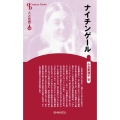 ナイチンゲール 新装版 センチュリーブックス 人と思想 155