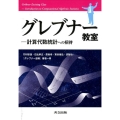 グレブナー教室 計算代数統計への招待