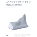 スペキュラティヴ・デザイン 問題解決から、問題提起へ。-未来を思索するためにデザインができること