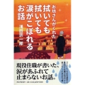 お坊さんがくれた拭いても拭いても涙がこぼれるお話