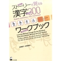 ストーリーで覚える漢字300ワークブック