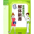 看護過程の解体新書 Nursing Canvas Book 2