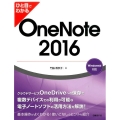 ひと目でわかるOneNote2016