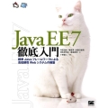 JavaEE7徹底入門 標準Javaフレームワークによる高信頼性Webシステムの構築