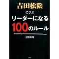 吉田松陰に学ぶリーダーになる100のルール