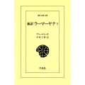 ラーマーヤナ 7 新訳 東洋文庫 838