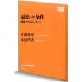 憲法の条件 戦後70年から考える NHK出版新書 452