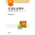文法とは何か 音韻・形態・意味・統語のインターフェイス 開拓社言語・文化選書 40