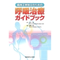 臨床工学技士のための呼吸治療ガイドブック