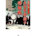 教科書には載っていない大日本帝国の情報戦