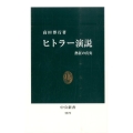 ヒトラー演説 熱狂の真実 中公新書 2272